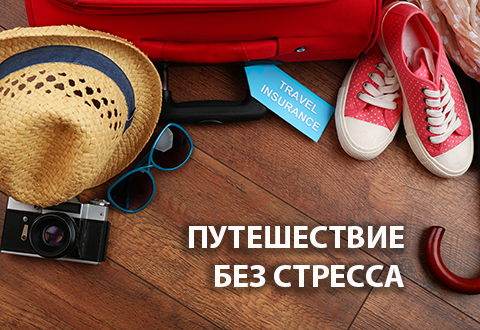 Путешествуем без стресса